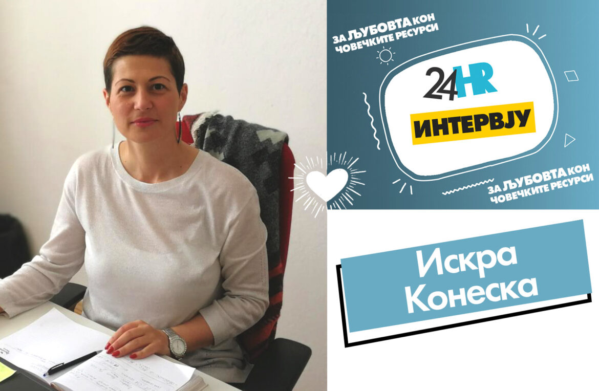 За љубовта кон човечките ресурси со Искра Конеска
