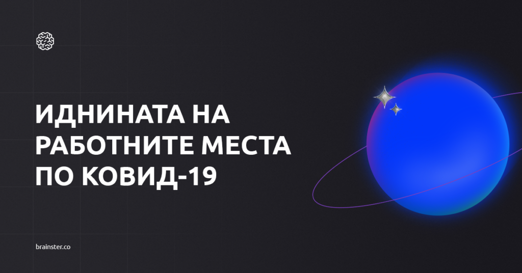 Иднината на работните места по КОВИД-19