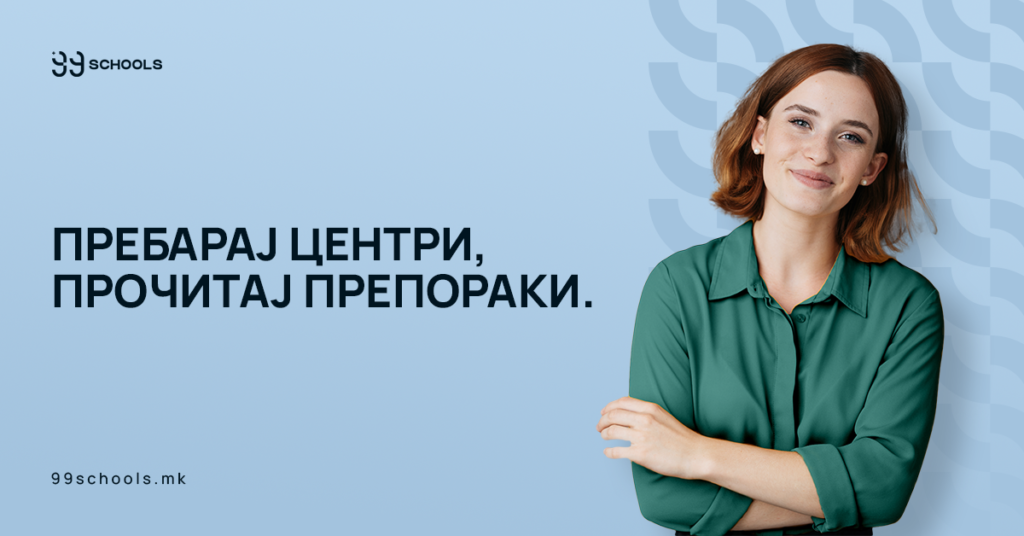 99schools: Неопходна алатка за правилно насочување при изборот на образование и професија