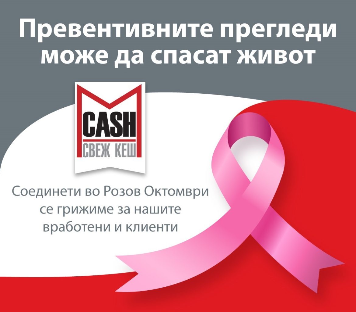 Розов октомври -креатива