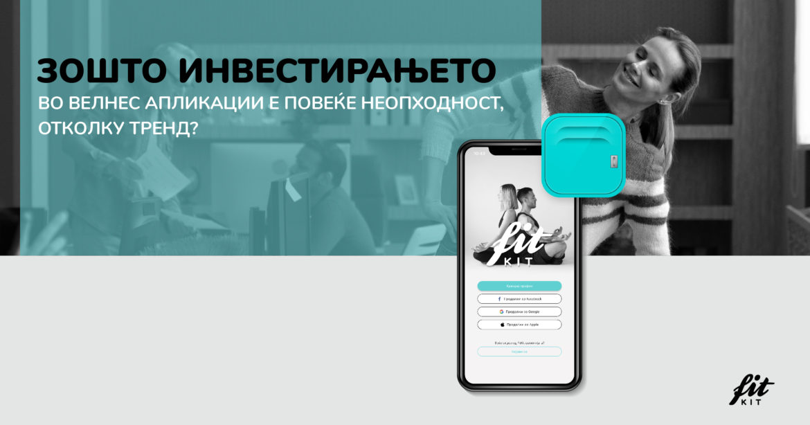 zasto-investiranjeto-vo-velnes-aplikacii-06