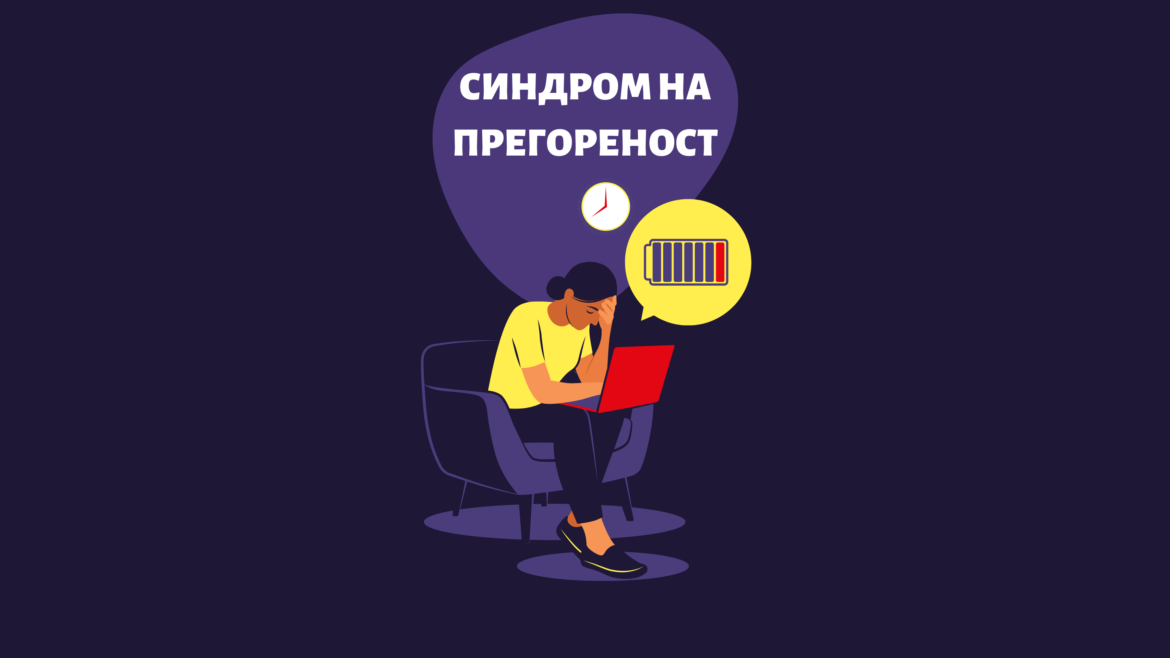 Sindrom na pregorenost_16x9