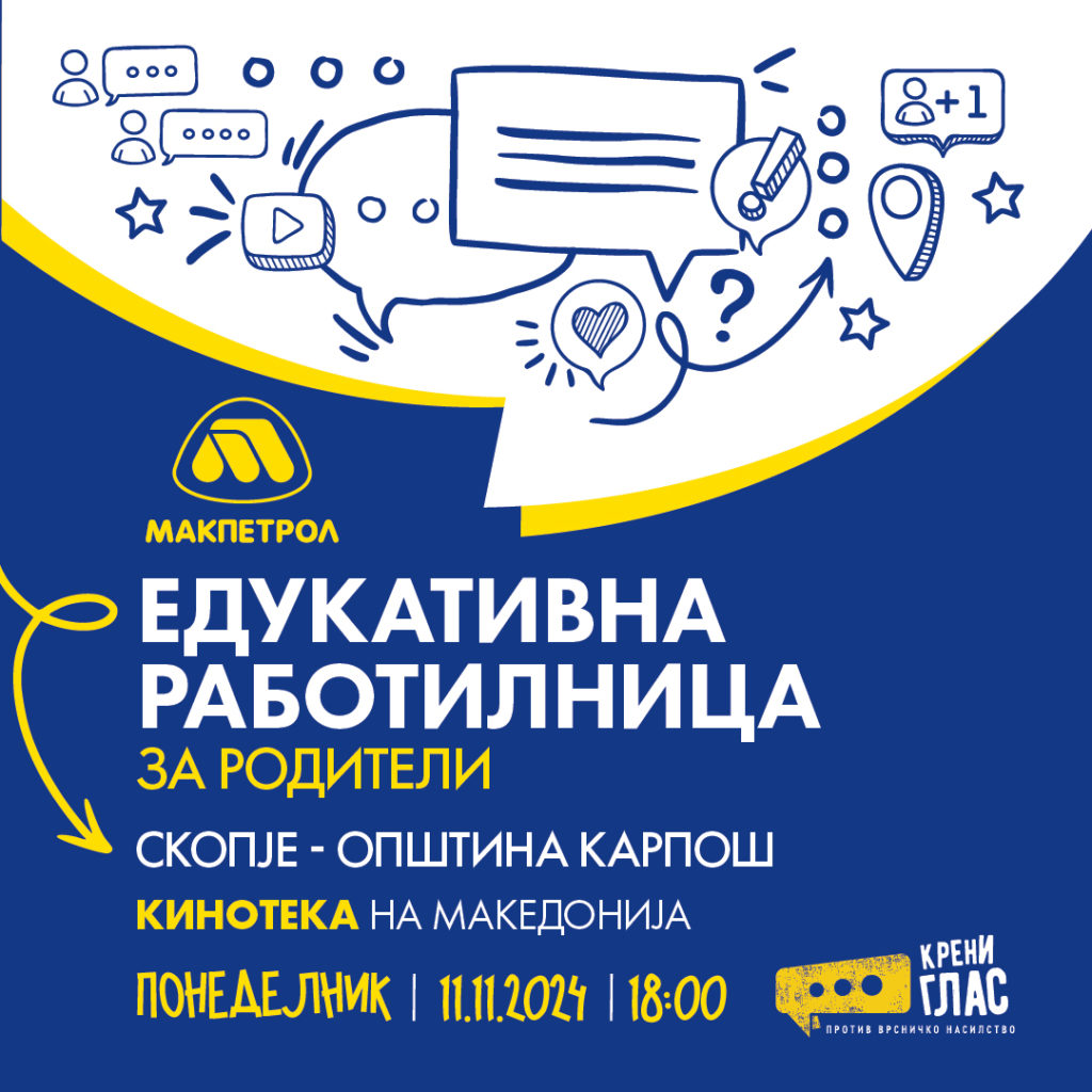 Родители од Карпош утре ќе дискутираат за врсничко насилство на работилница на Макпетрол