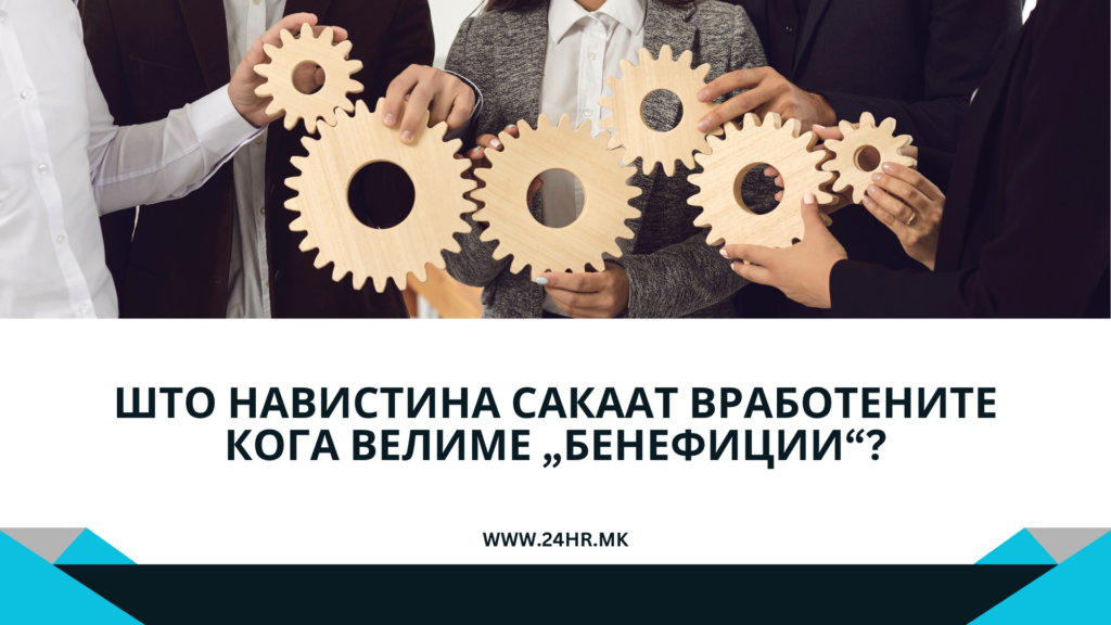 ШТО НАВИСТИНА САКААТ ВРАБОТЕНИТЕ КОГА ВЕЛИМЕ „БЕНЕФИЦИИ“?