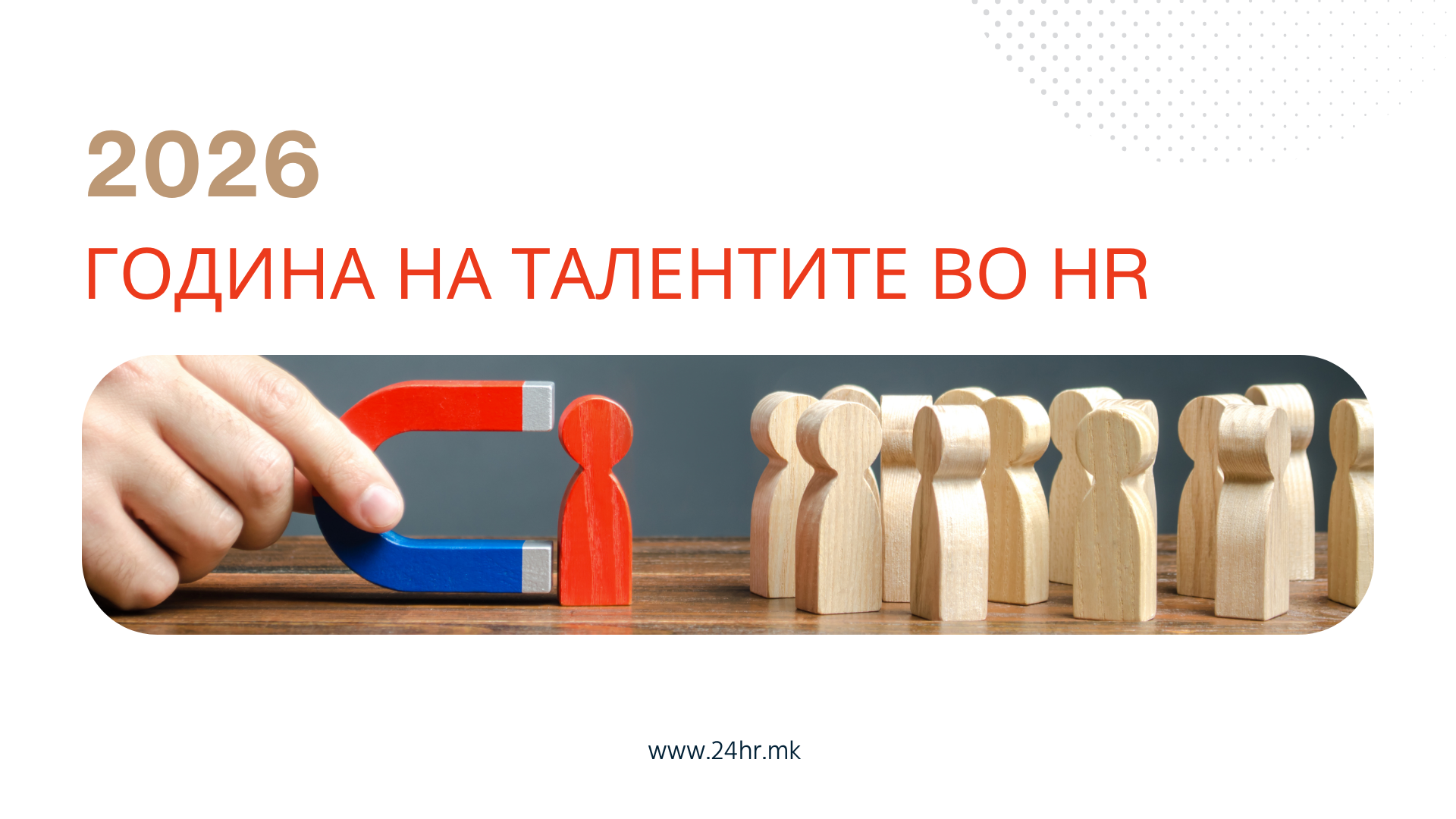 2026:ГОДИНА ВО КОЈА УПРАВУВАЊЕТО СО ТАЛЕНТИ ЌЕ ГО ОБЛИКУВА НОВОТО ЛИЦЕ НА HR